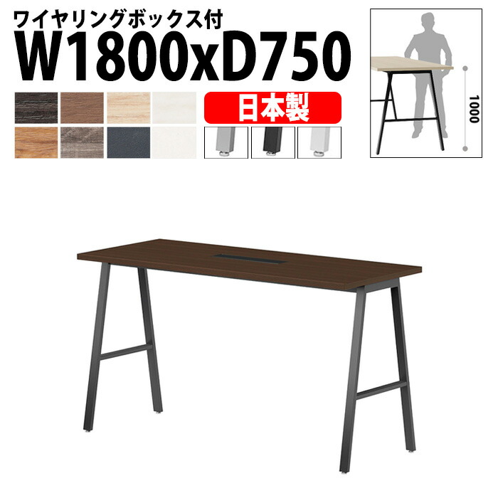 ミーティングテーブル E-BSY-1875HW 幅180x奥行75x高さ100cm ワイヤリングボックスタイプ(配線ボックス) 高さ1000mm カウンター ミーティングテーブル 会議テーブル おしゃれ オフィステーブル 会議室