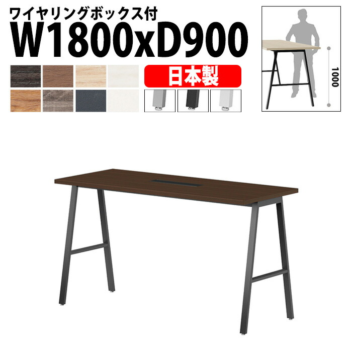 ミーティングテーブル E-BSY-1890HW 幅180x奥行90x高さ100cm ワイヤリングボックスタイプ(配線ボックス) 高さ1000mm カウンター ミーティングテーブル 会議テーブル おしゃれ オフィステーブル 会議室 59,374円