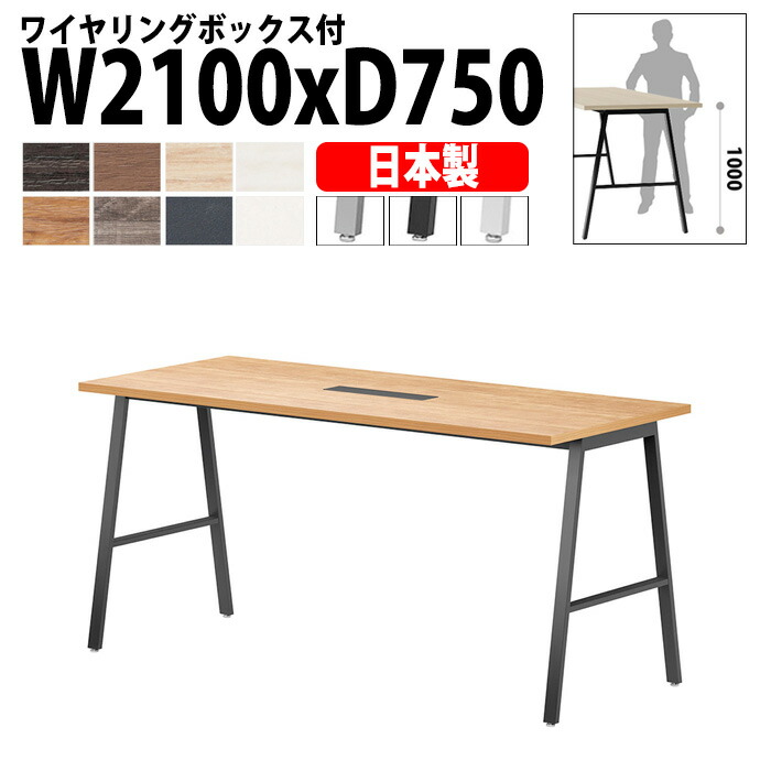 ミーティングテーブル E-BSY-2175HW 幅210x奥行75x高さ100cm ワイヤリングボックスタイプ(配線ボックス) 高さ1000mm カウンター ミーティングテーブル 会議テーブル おしゃれ オフィステーブル 会議室
