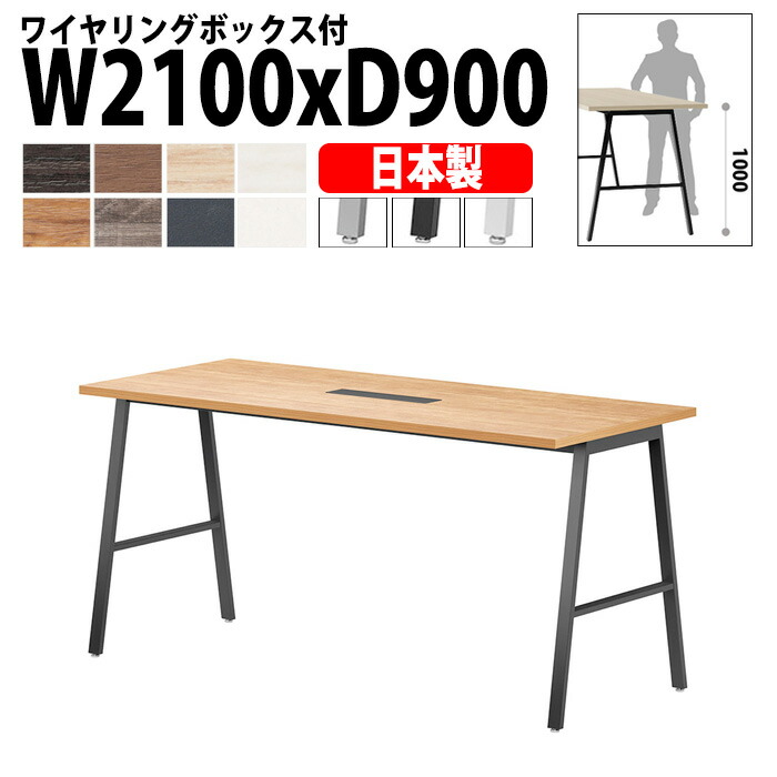ミーティングテーブル E-BSY-2190HW 幅210x奥行90x高さ100cm ワイヤリングボックスタイプ(配線ボックス) 高さ1000mm カウンター ミーティングテーブル 会議テーブル おしゃれ オフィステーブル 会議室