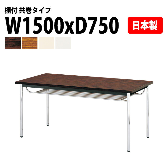ミーティングテーブル E-CK-1575TM 幅150x奥行75x高さ70cm 共巻 棚付 4人用 ミーティングテーブル 会議テーブル おしゃれ オフィステーブル 会議室