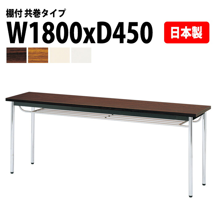 会議用テーブル E-CK-1845TM 幅180x奥行45x高さ70cm 共巻 棚付 3人用 会議テーブル おしゃれ ミーティングテーブル オフィステーブル 会議室|会議用テーブルとオフィス家具店