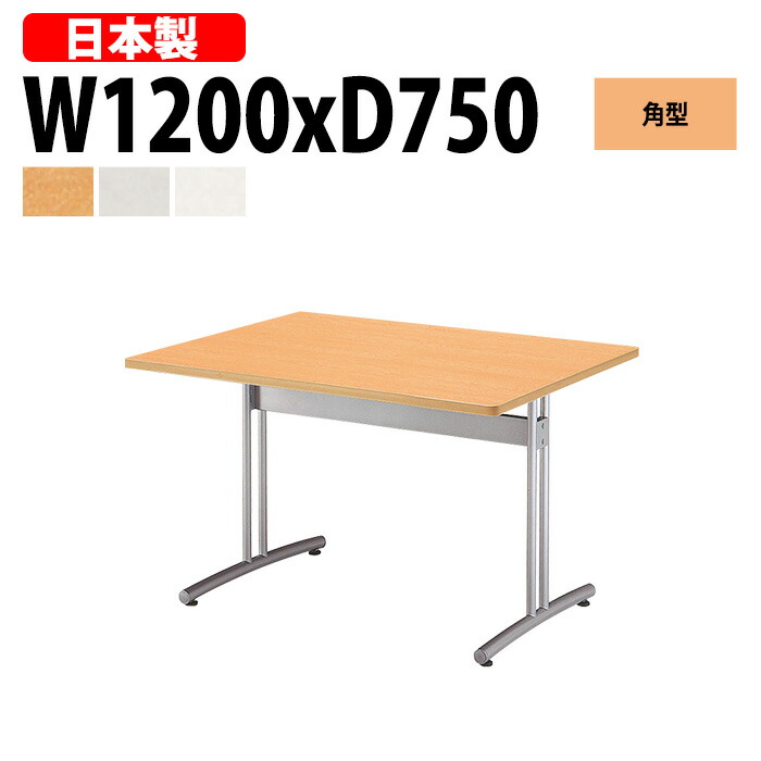 ミーティングテーブル 4人 E-CRT-1275K 幅120x奥行75x高さ70cm 角型 会議テーブル おしゃれ 会議用テーブル 会議室 オフィスのデスク 大型 長机 会議机 フリーアドレスデスク 事務机 事務所
