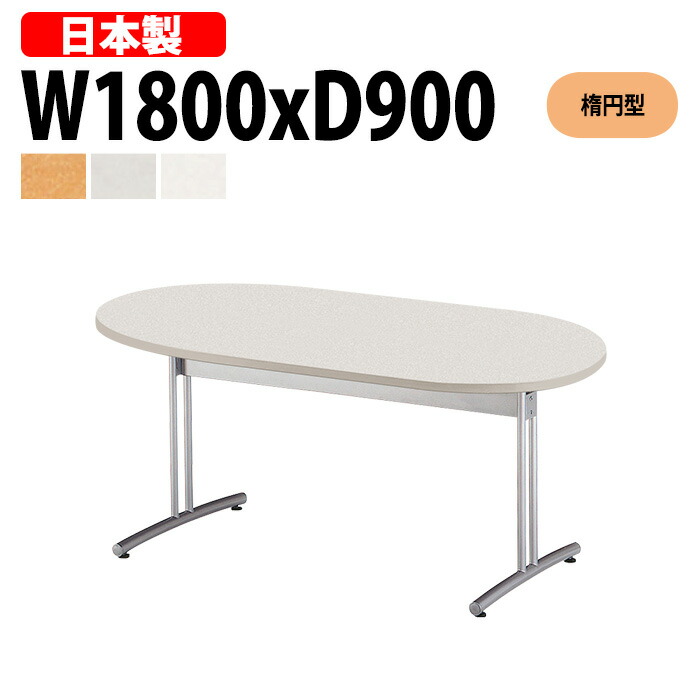 ミーティングテーブル 6人 E-CRT-1890R 幅180x奥行90x高さ70cm 楕円型 会議テーブル おしゃれ 会議用テーブル 会議室 オフィスのデスク 大型 長机 会議机 フリーアドレスデスク 事務机 事務所