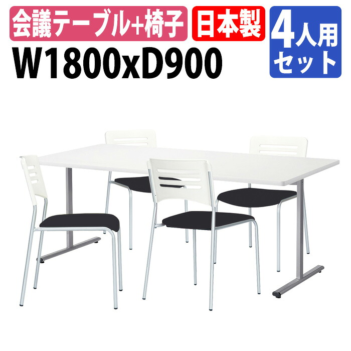 ミーティングテーブルセット 会議用テーブルセット 会議テーブルセット 4人 E-KRT-1890KSET E-KRT-1890K 幅180x奥行90x高さ70cm 1台＋会議椅子 E-NT-90S 4脚 日本製 国産 会議室テーブル