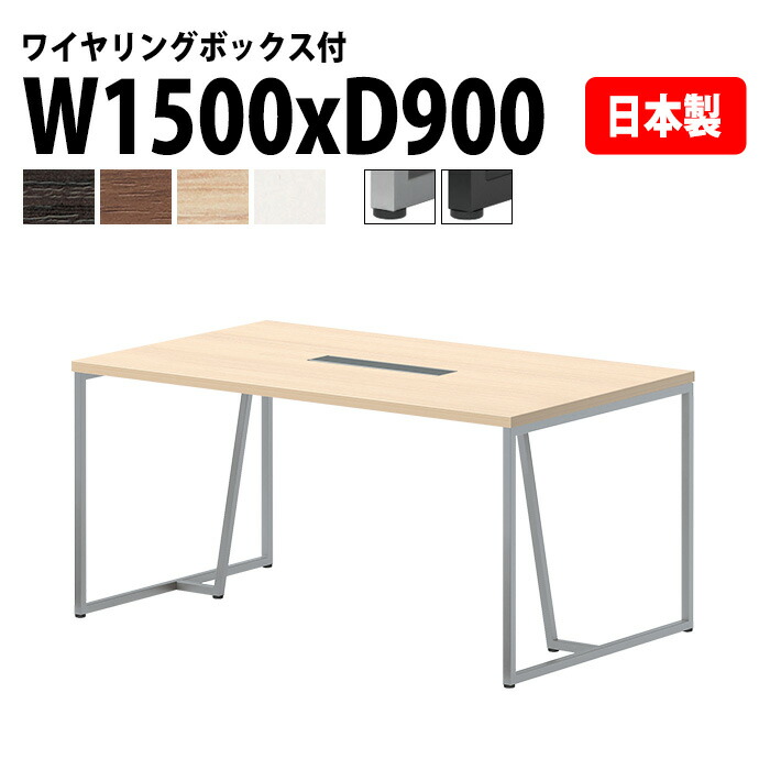 ミーティングテーブル E-QHY-1590W 幅150x奥行90x高さ72cm ワイヤリングボックスタイプ(配線ボックス) 大型 ミーティングテーブル 会議テーブル おしゃれ オフィステーブル 会議室 フリーアドレスデスク 事務机 事務所