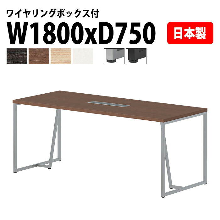 会議用テーブル E-QHY-1875W 幅180x奥行75x高さ72cm ワイヤリングボックスタイプ(配線ボックス) 大型 会議テーブル おしゃれ ミーティングテーブル オフィステーブル 会議室 フリーアドレスデスク 事務机 事務所｜会議用テーブルとオフィス家具店