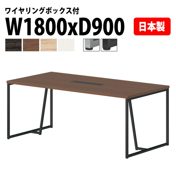 会議用テーブル E-QHY-1890W 幅180x奥行90x高さ72cm ワイヤリングボックスタイプ(配線ボックス) 大型 会議テーブル おしゃれ ミーティングテーブル オフィステーブル 会議室 フリーアドレスデスク 事務机 事務所｜会議用テーブルとオフィス家具店