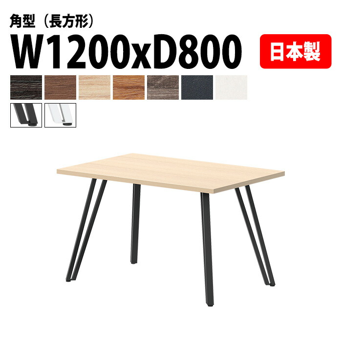 ミーティングテーブル E-VTT-1280K 幅120x奥行80x高さ72cm 角型 長方形 大型 ミーティングテーブル 会議テーブル おしゃれ オフィステーブル 会議室 フリーアドレスデスク 事務机 事務所