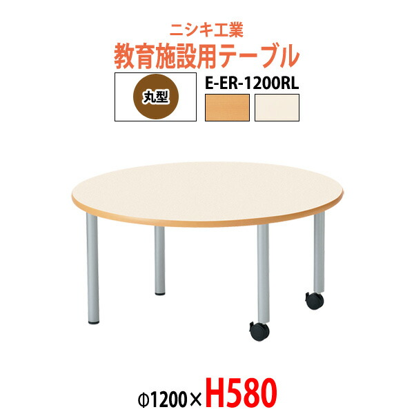 保育園テーブル 幼稚園 机 E-ER-1200RL φ120x高さ58cm 丸型 学童保育 託児所 塾 子供用テーブル キッズテーブル 長机 長テーブル 軽量 軽い 日本製 国産