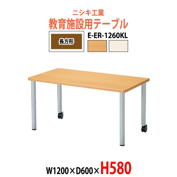 保育園テーブル 幼稚園 机 E-ER-1260KL 幅120x奥行60x高さ58cm 角型 学童保育 託児所 塾 子供用テーブル キッズテーブル 長机 長テーブル 軽量 軽い 日本製 国産