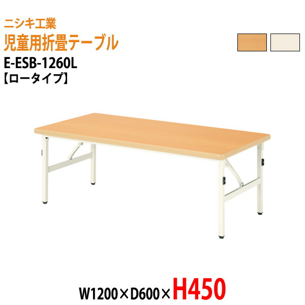 保育園テーブル 折りたたみ 幼稚園 机 E-ESB-1260L 幅120x奥行60x高さ45cm ロータイプ 学童保育 託児所 塾 キッズテーブル 子供用テーブル 長机 軽量 軽い 完成品 日本製 国産|会議用テーブルとオフィス家具店