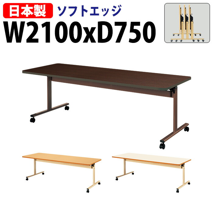 介護テーブル 折りたたみ 介護用テーブル 介護施設テーブル デイサービス 食堂テーブル 福祉施設 E-TRV-2175S 幅210x奥行75x高さ70cm ソフトエッジ巻 介護机 老人ホーム 食堂テーブル