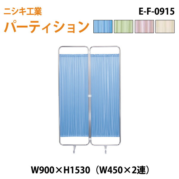 衝立 E-F-0915 W90（W45x2）xH153cm ついたて 間仕切り 自立パーテーション クロススクリーン 医療施設 病院 医院