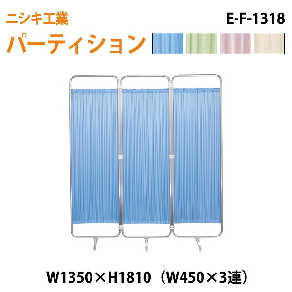衝立 E-F-1318 W135（W45x3）xH181cm ついたて 間仕切り 自立パーテーション クロススクリーン 医療施設 病院 医院