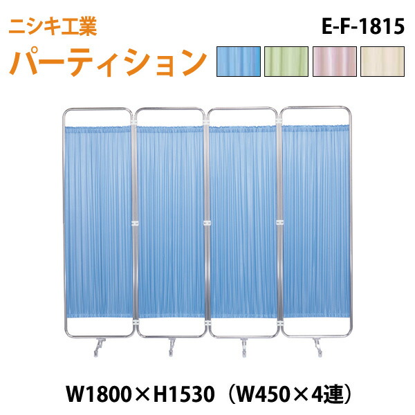 衝立 E-F-1815 W180（W45x4）xH153cm ついたて 間仕切り 自立パーテーション クロススクリーン 医療施設 病院 医院