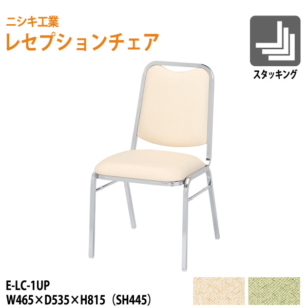【楽天市場】催事用椅子 レセプションチェア 店舗用椅子 E-LC-1UP W46.5xD53.5xH81.5cm SH44.5cm 【法人様