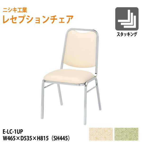 レセプションチェア 宴会椅子 催事椅子 店舗用椅子 E-LC-1UP W46.5xD53.5xH81.5cm SH44.5cm ホテル 飲食店 結婚式 冠婚葬祭 パーティー|会議用テーブルとオフィス家具店