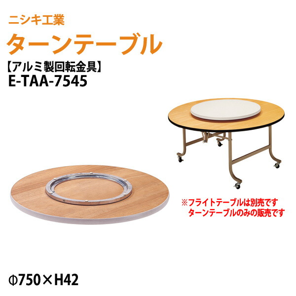 専用のターンテーブル e-taa-7545.jpg