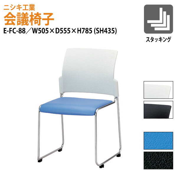 スタッキングチェア ミーティングチェア 会議椅子 会議用チェア E-FC-88 幅50.5×奥行55.5x高さ78.5 座面高43.5cm 会議室 休憩室 社員食堂 ミーティングチェア 会議椅子 会議用椅子 会議イス 会議用イス 店舗椅子