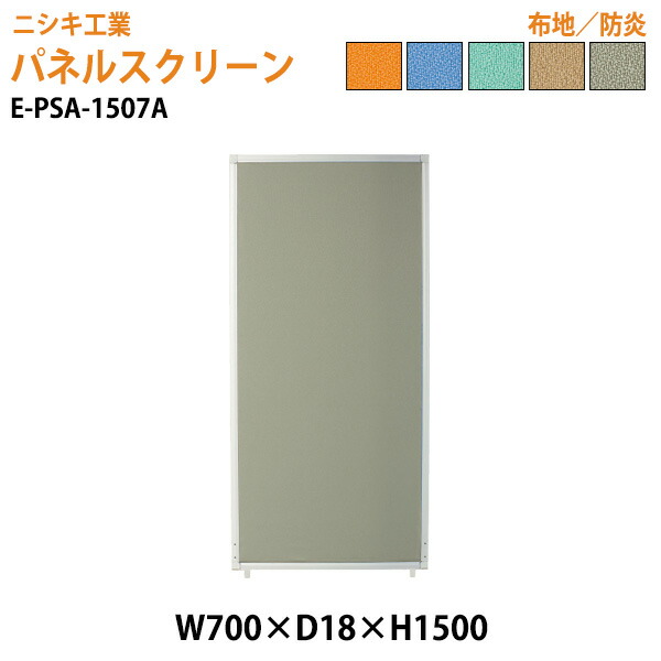 パネルスクリーン E-PSA-1507A 幅70x奥行1.8x高さ150cm Aタイプ 全面布 パネル 間仕切り 衝立 ついたて 会社 オフィス 事務所 店舗 ニシキ工業 オフィス家具