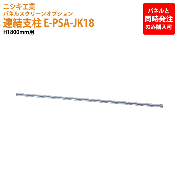 パネルと同時発注のみ購入可能 パネルスクリーン 専用オプション 連結支柱 E-PSA-JK18 H180cm用 パネル 間仕切り