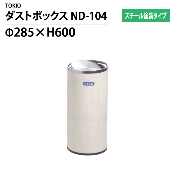 ダストボックス ゴミ箱 ND-104 オフィス 事務所 施設