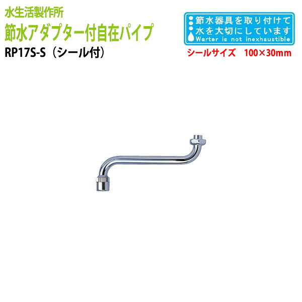 節水率約４０％ 節水アダプター付自在パイプ RP17S 【節水ステッカー付】送料無料(北海道 沖縄 離島を除く)】