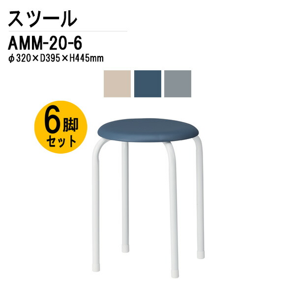 楽天市場】丸椅子 スツール AMM-20-6 φ395xH445mm 6脚セット 丸イス