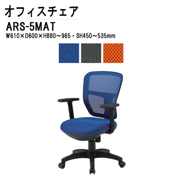 事務椅子 ARS-5MAT W61xD60xH88?96.5cm 布張り 肘あり オフィスチェア 事務イス デスクチェア 会議椅子 会議チェア 事務イス 事務所 会社 パソコンチェア TOKIO 藤沢工業