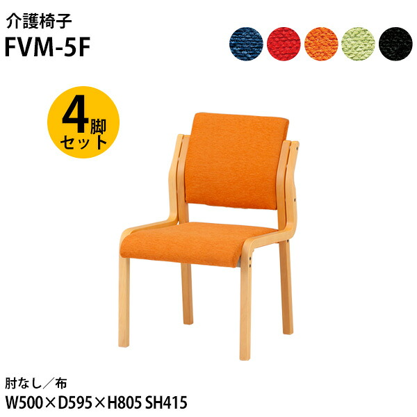 介護椅子 介護イス 介護いす 4脚セット 福祉施設 スタッキングチェア 介護施設 FVM-5F-4 幅50x奥行59.5x高さ80.5 座面高41.5cm 布 肘なし 4脚セット 介護チェア 病院 老人ホーム デイサービス｜会議用テーブルとオフィス家具店