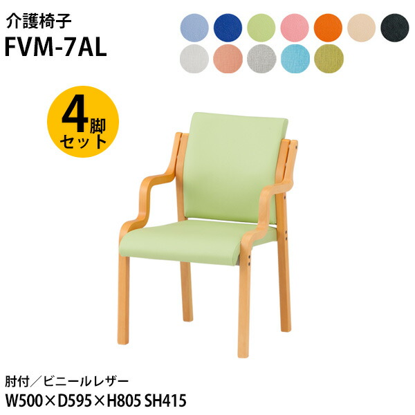 介護椅子 介護イス 介護いす 4脚セット 福祉施設 スタッキングチェア 介護施設 FVM-7AL-4 幅50x奥行59.5x高さ80.5 座面高41.5cm ビニールレザー 肘付 4脚セット 介護チェア 病院 老人ホーム デイサービス|会議用テーブルとオフィス家具店