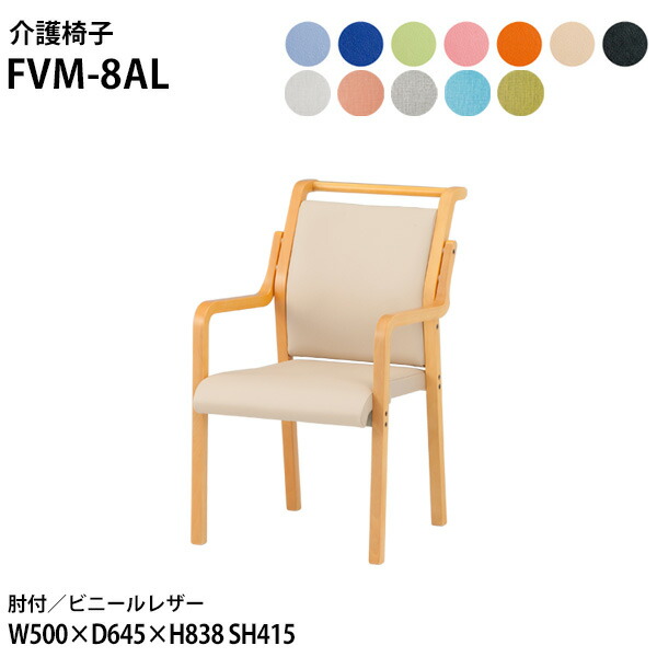 介護椅子 介護イス 介護いす 福祉施設 スタッキングチェア 介護施設 FVM-8AL 幅50x奥行64.5x高さ83.8 座面高41.5cm ビニールレザー 肘付 取手付 介護チェア 病院 老人ホーム デイサービス