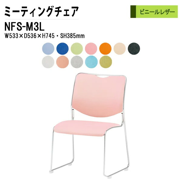 スタッキングチェア ミーティングチェア 会議椅子 会議用チェア NFS-M3L W53.3xD53.6xH74.5cm メッキ脚タイプ ビニールレザー 会議用椅子 スタックチェア 会議室 椅子 会議用イス 藤沢工業