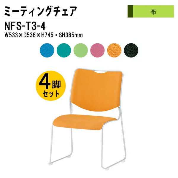 スタッキングチェア 会議椅子 4脚セット NFS-T3-4 SH38.5cｍ 塗装脚タイプ 布張り ミーティングチェア スタックチェア 会議用チェア 会議用椅子 会議室 椅子 会議用イス 藤沢工業｜会議用テーブルとオフィス家具店
