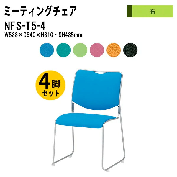 スタッキングチェア 4脚セット NFS-T5-4 SH43.5cｍ 塗装脚タイプ 布張り ミーティングチェア 会議椅子 会議用チェア 会議用椅子 スタックチェア 会議室 椅子 会議用イス 藤沢工業
