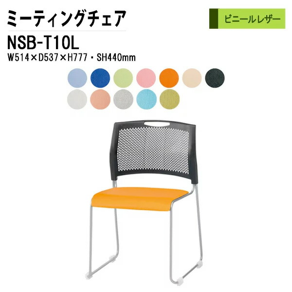スタッキングチェア ミーティングチェア 会議椅子 会議用チェア NSB-T10L W51.4xD53.7xH77.7cm ビニールレザータイプ 会議用椅子 スタックチェア 会議室 椅子 会議用イス 藤沢工業