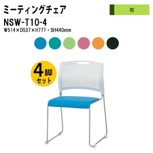 スタッキングチェア 4脚セット 布タイプ NSW-T10-4 4脚セット ミーティングチェア 会議椅子 会議用チェア 会議用椅子 スタックチェア 会議室 椅子 会議用イス 藤沢工業