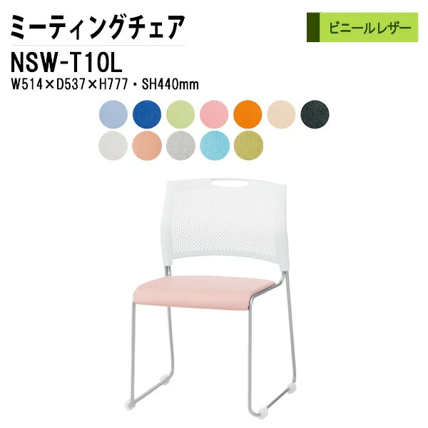 スタッキングチェア ミーティングチェア 会議椅子 会議用チェア NSW-T10L W51.4xD53.7xH77.7cm ビニールレザータイプ 会議用椅子 スタックチェア 会議室 椅子 会議用イス 藤沢工業