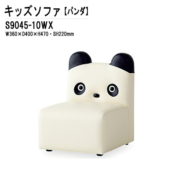 今ならほぼ即納 ベビーチェア本体 離島を除く 沖縄 送料無料 北海道 パンダ W36xd40xh47cm S9045 10wx キッズソファ 子供椅子 子供用 保育園 幼稚園 Www Tresor Gov Bf