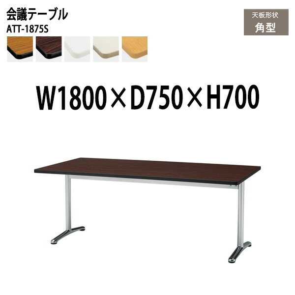 会議テーブル 1800 750 ATT-1875S 幅180x奥行75x高さ70cm 角型 会議用テーブル おしゃれ ミーティングテーブル 会議室テーブル オフィステーブル 大型 長机 会議机 フリーアドレスデスク 事務机 事務所