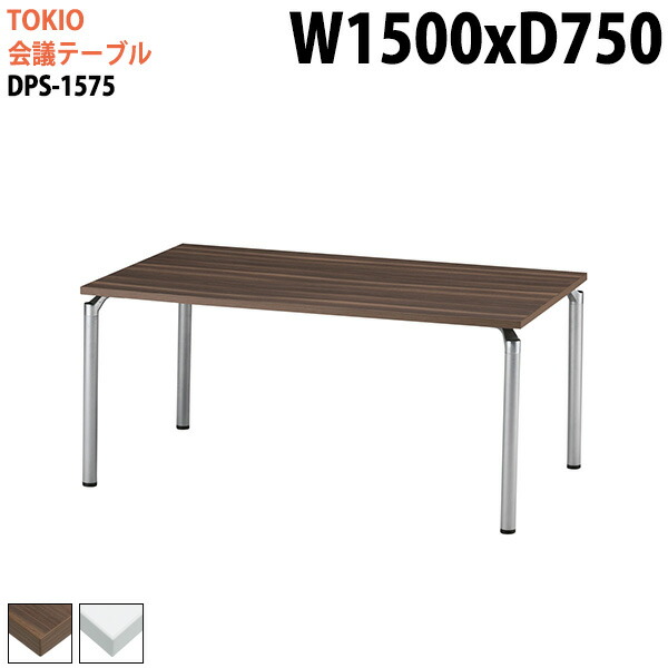 会議テーブル 1500 750 DPS-1575 幅150x奥行75x高さ70cm 角型 会議用テーブル おしゃれ ミーティングテーブル 会議室テーブル オフィステーブル 大型 長机 会議机 フリーアドレスデスク 事務机 事務所
