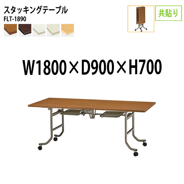 スタッキングテーブル FLT-1890 幅180x奥行90x高さ70cm 共巻 会議用テーブル 折りたたみ キャスター付き 長机 会議テーブル 折り畳み 折畳 会議室机 長テーブル 日本製｜会議用テーブルとオフィス家具店