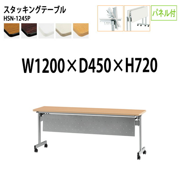 スタッキングテーブル HSN-1245P 幅120x奥行45x高さ72cm パネル付 会議用テーブル 折りたたみ キャスター付き 長机 会議テーブル 折り畳み 折畳 会議室テーブル 長机 長テーブル 日本製