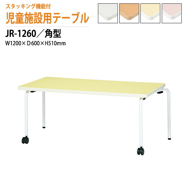 保育園テーブル 幼稚園 机 角型 JR-1260 幅120x奥行60x高さ51cm 学童保育 託児所 塾 子供用テーブル キッズテーブル スタッキングテーブル 長机 軽量 軽い 完成品 日本製 国産 51,975円