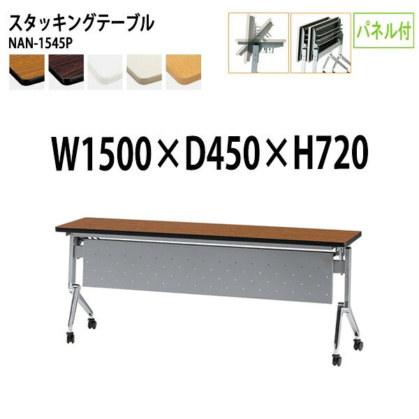 スタッキングテーブル NAN-1545P 幅150x奥行45x高さ72cm パネル付 会議用テーブル 折りたたみ キャスター付き 長机 会議テーブル 折り畳み 折畳 会議室机 長テーブル 日本製｜会議用テーブルとオフィス家具店