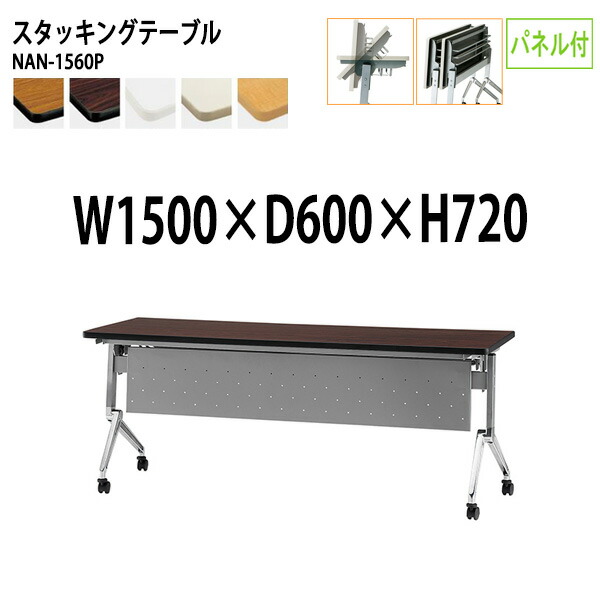 スタッキングテーブル NAN-1560P 幅150x奥行60x高さ72cm パネル付 会議用テーブル 折りたたみ キャスター付き 長机 会議テーブル 折り畳み 折畳 会議室テーブル 長机 長テーブル 日本製