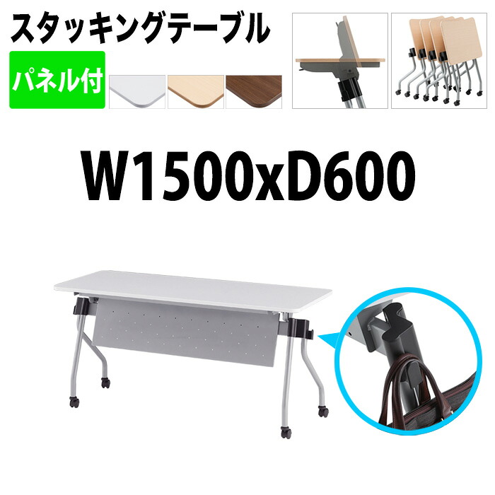 スタッキングテーブル NTA-N1560P 幅150x奥行60x高さ72cm パネル付 会議用テーブル 折りたたみ キャスター付き 長机 会議テーブル 折り畳み 折畳 会議室机 長テーブル 日本製｜会議用テーブルとオフィス家具店