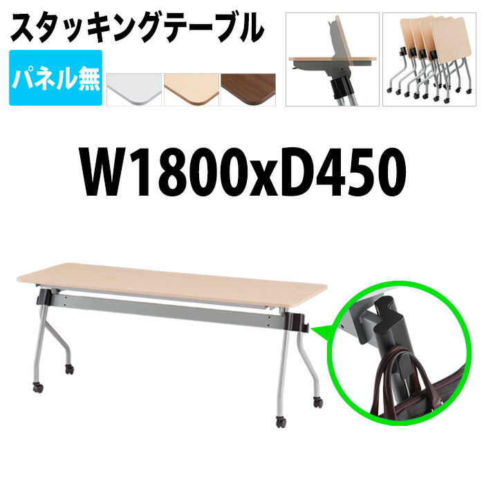 スタッキングテーブル NTA-N1845 幅180x奥行45x高さ72cm パネルなし 会議用テーブル 折りたたみ キャスター付き 長机 会議テーブル 折り畳み 折畳 会議室テーブル 長机 長テーブル 日本製