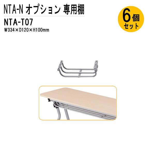 TOKIO NTA-Nシリーズ専用 棚 NTA-T07-6 幅33.4x奥行12x高さ10cm 6個入り｜会議用テーブルとオフィス家具店